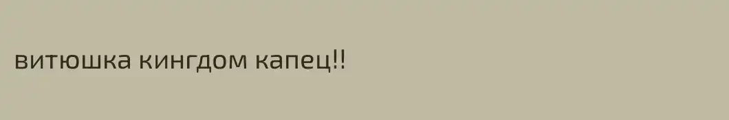 витюшка кингдом капец!!